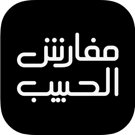 مفارش الحبيب