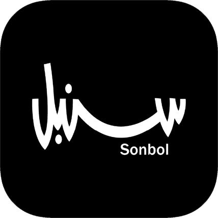 سنبل